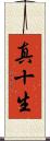 真十生 Scroll