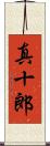 真十郎 Scroll