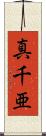 真千亜 Scroll