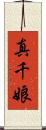 真千娘 Scroll