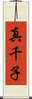 真千子 Scroll