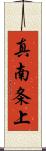 真南条上 Scroll