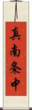 真南条中 Scroll