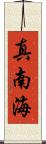 真南海 Scroll