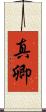真卿 Scroll