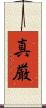 真厳 Scroll