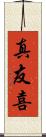 真友喜 Scroll