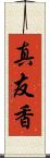 真友香 Scroll