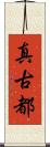 真古都 Scroll
