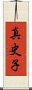 真史子 Scroll