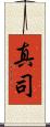 真司 Scroll