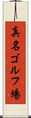 真名ゴルフ場 Scroll