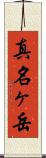 真名ヶ岳 Scroll