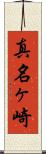 真名ヶ崎 Scroll