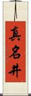 真名井 Scroll
