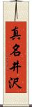 真名井沢 Scroll