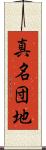 真名団地 Scroll