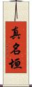 真名垣 Scroll