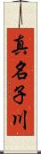 真名子川 Scroll