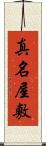 真名屋敷 Scroll