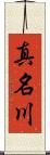 真名川 Scroll