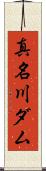真名川ダム Scroll