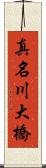 真名川大橋 Scroll
