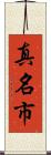 真名市 Scroll