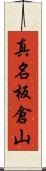 真名板倉山 Scroll