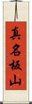 真名板山 Scroll