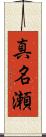 真名瀬 Scroll