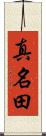 真名田 Scroll