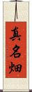 真名畑 Scroll