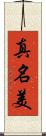 真名美 Scroll