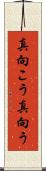 真向こう Scroll