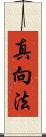 真向法 Scroll