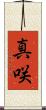 真咲 Scroll