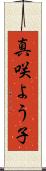 真咲よう子 Scroll