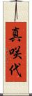 真咲代 Scroll