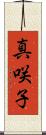 真咲子 Scroll
