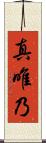 真唯乃 Scroll