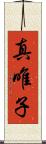 真唯子 Scroll