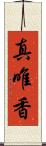 真唯香 Scroll