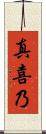 真喜乃 Scroll