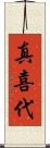 真喜代 Scroll