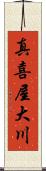 真喜屋大川 Scroll