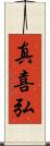 真喜弘 Scroll