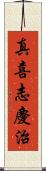 真喜志慶治 Scroll
