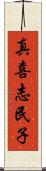 真喜志民子 Scroll