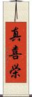 真喜栄 Scroll